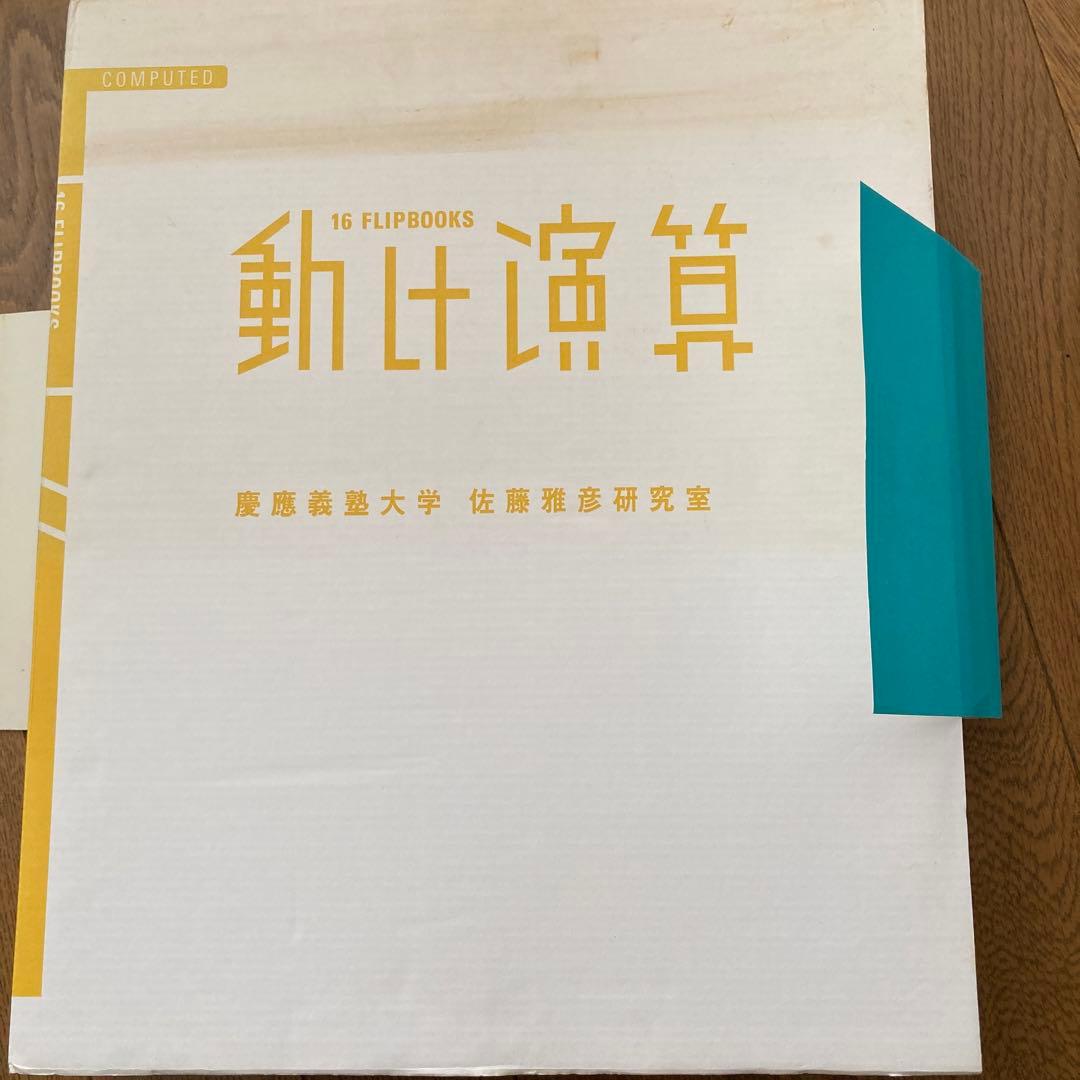 動く演算 16 FLIPBOOKS 動け演算 ([実用品]) |本 | 通販 | Amazon