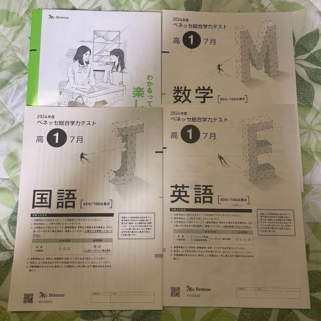2024年7月 ベネッセ総合学力テスト 進研模試 高1 解答解説 原本 - メルカリ