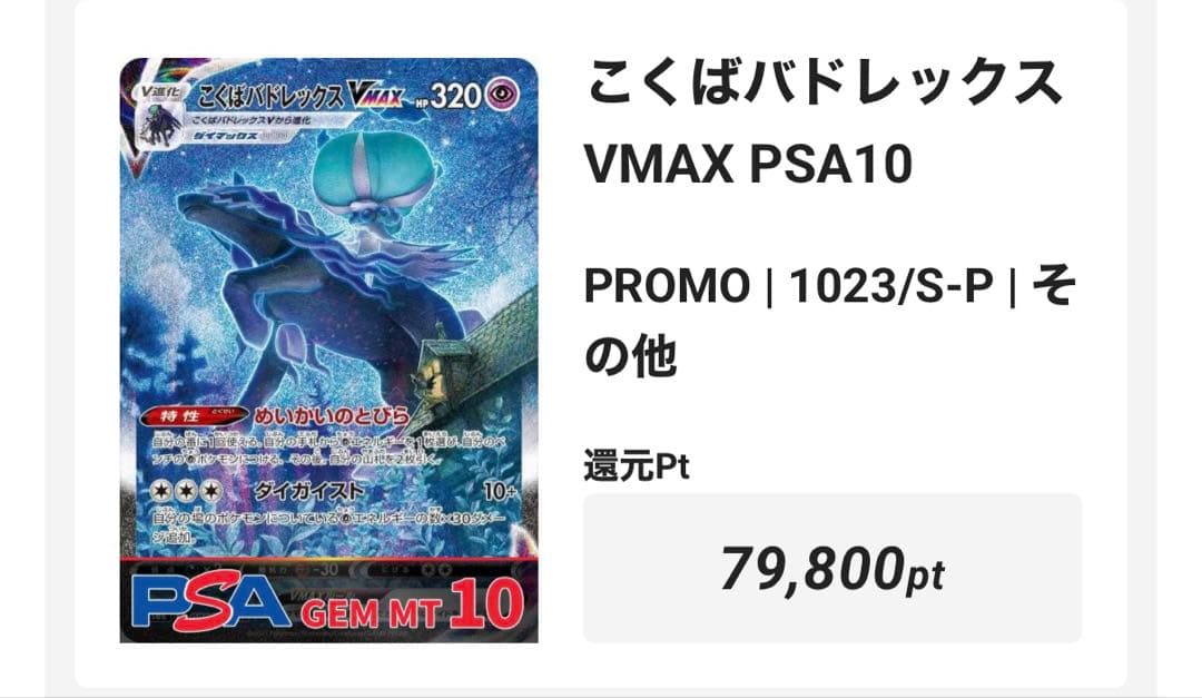 PSA10 こくばバドレックスVMAX SA