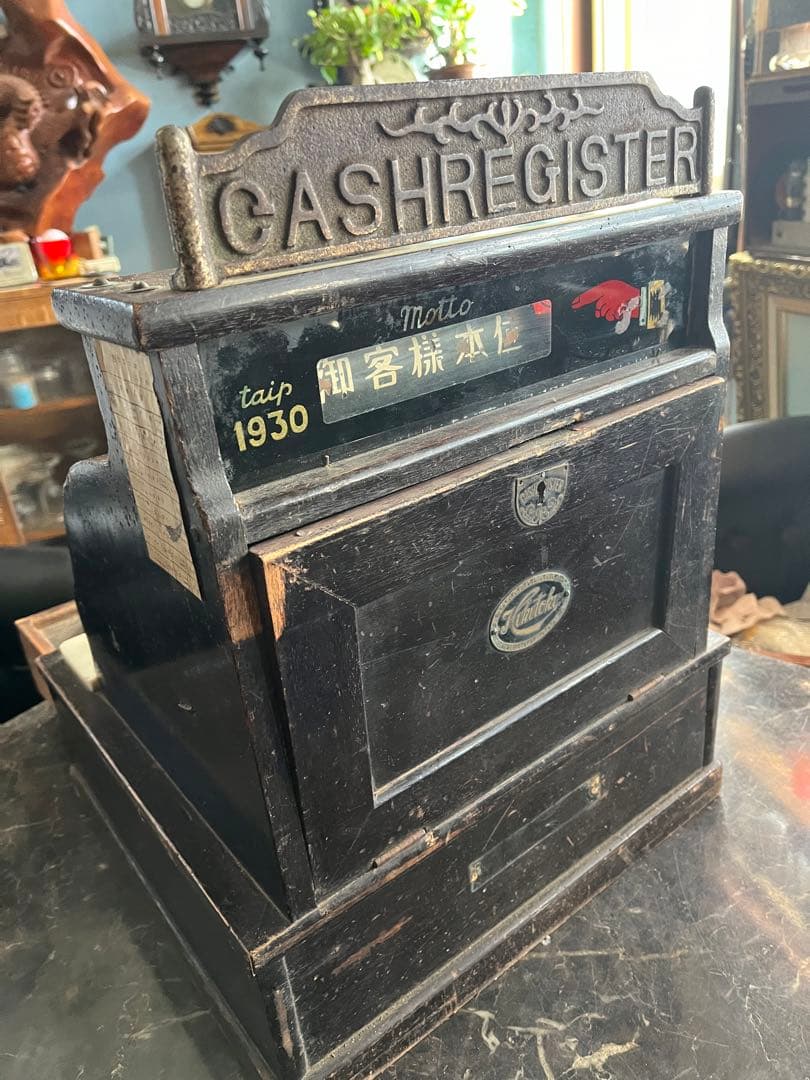 アンティークレジスター、レトロレジスター、1930年レジスター、福徳