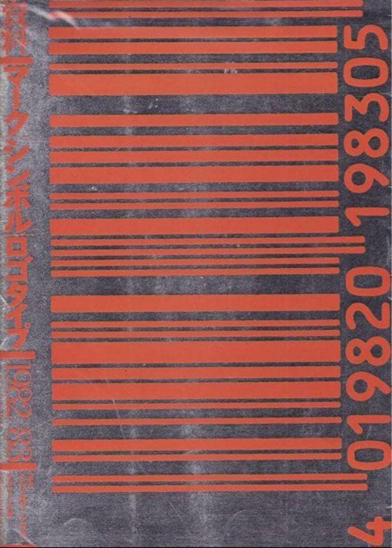 資料マークシンボルロゴタイプ1982〜83 資料・マーク,シンボル,ロゴタイプ 1982→1983 | 長谷川純雄, 小林茂二