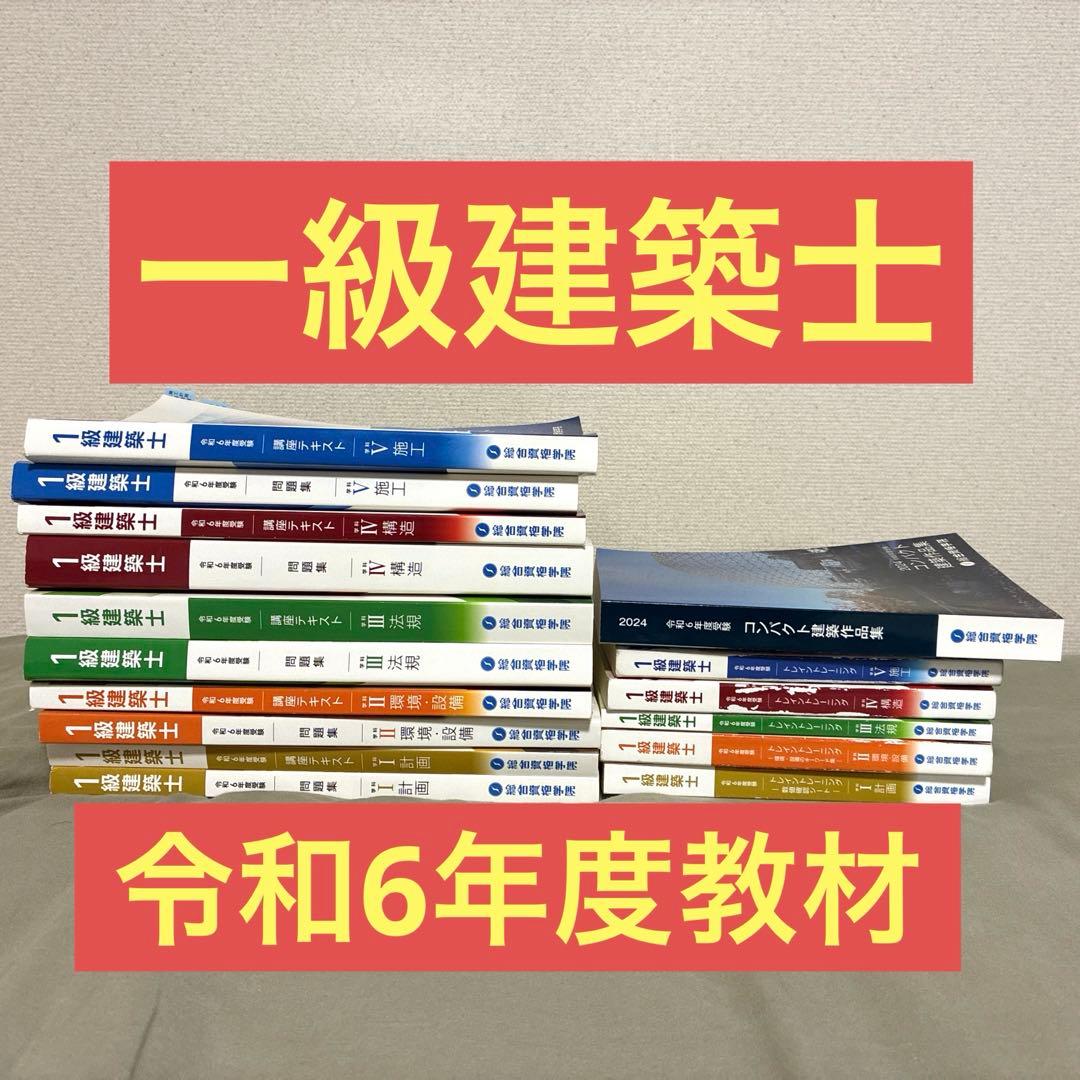 令和6年度　1級建築士 総合資格　講座テキスト　問題集等 総合資格学院令和6年度版 1級建築士 講座テキスト & 問題集 - メルカリ