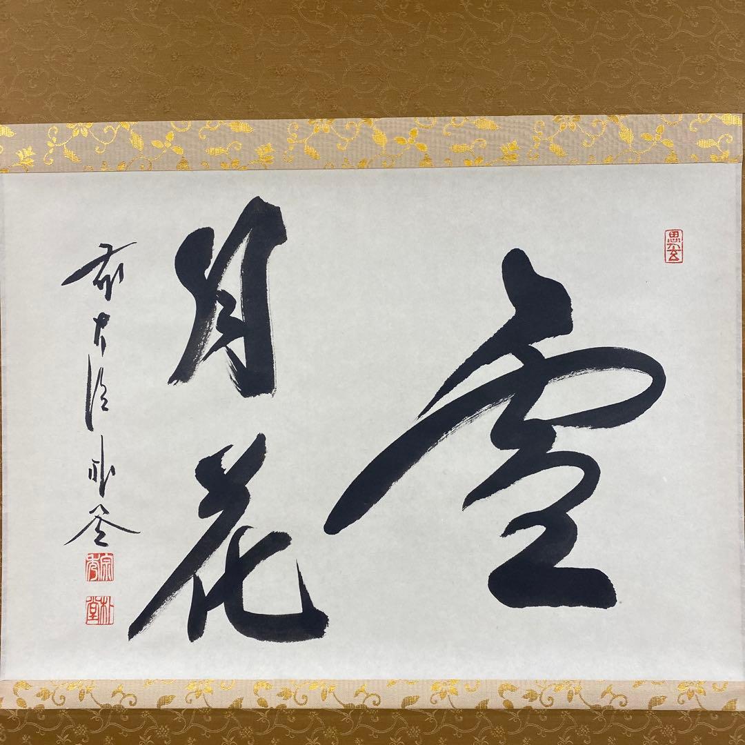 美品 掛け軸 福聚院 佐藤朴堂作「雪月花」共箱 禅語 年中掛け - メルカリ