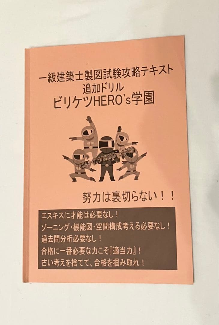 1級建築士設計製図 ビリケツ学園 参考書 - メルカリ