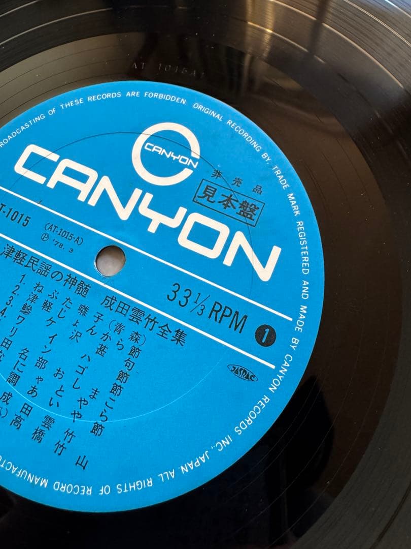 見本盤】成田雲竹全集 津軽民謡の神髄 商品詳細【見本盤】成田雲