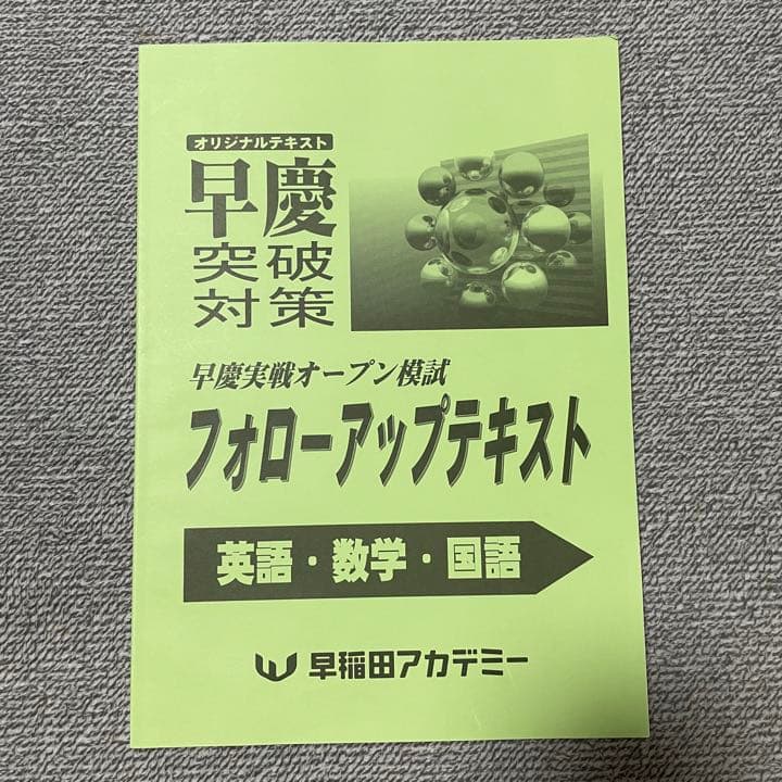 高校受験 早慶対策 フォローアップテキスト 早稲アカ 問題集 英語 数学