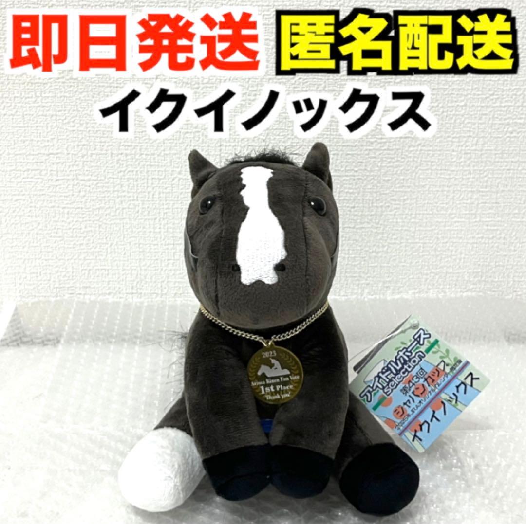 新品｜イクイノックス アイドルホースぬいぐるみ 限定チャーム付き