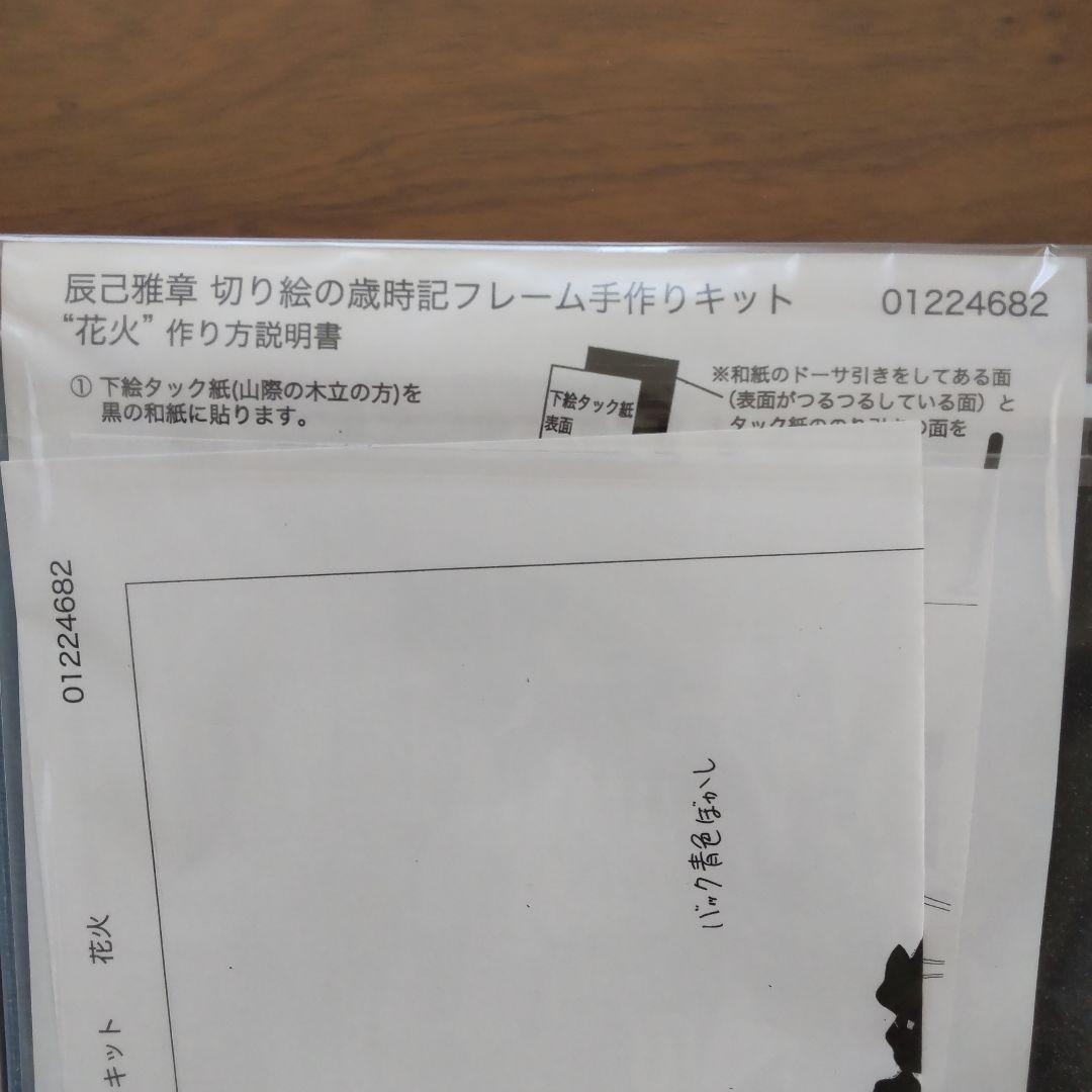 ベルメゾン〉辰巳雅章 切り絵の歳時記フレー厶手作りキット 7月〜12