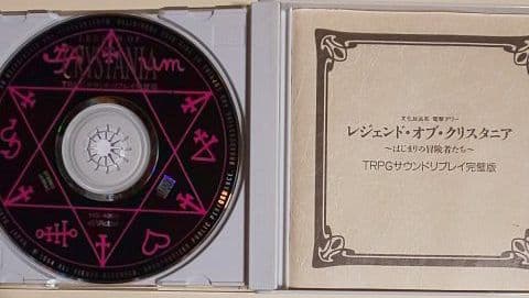超貴重！レジェンドオブクリスタニア CD TRPGサウンドリプレイ 完璧版