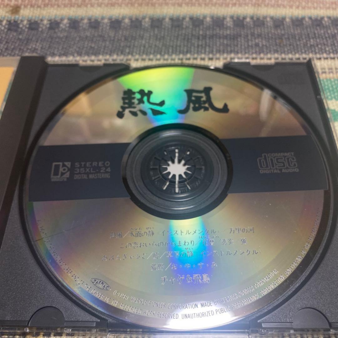 極稀少《ワーナーパイオニア盤》熱風 / チャゲ＆飛鳥