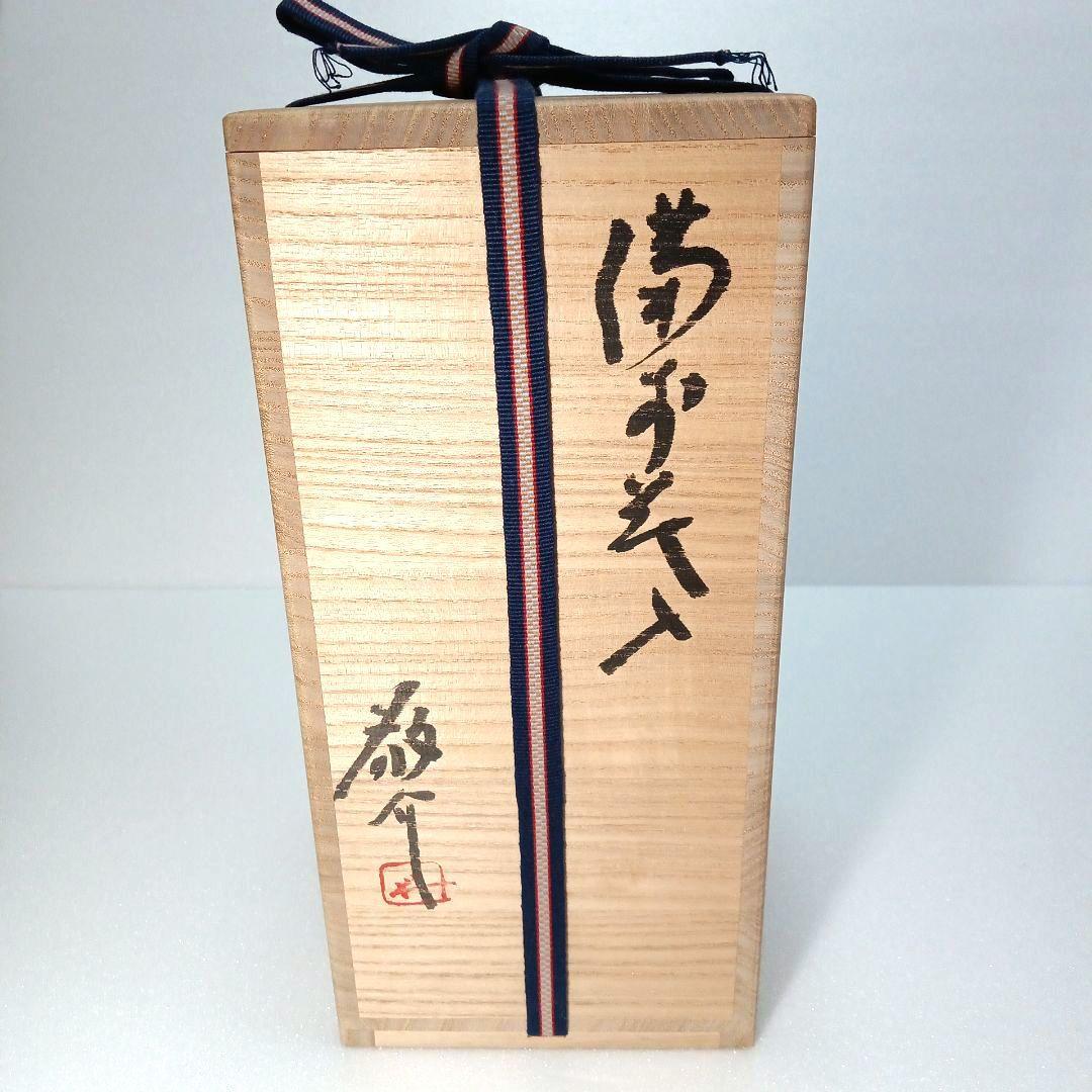 花入 (双耳) 備前 藤原 一門 茶道具