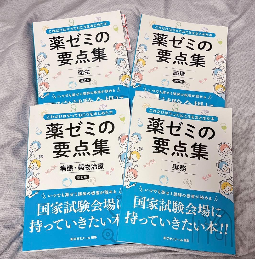 薬ゼミの要点集 衛生/薬理/病態・薬物治療/実務 - メルカリ