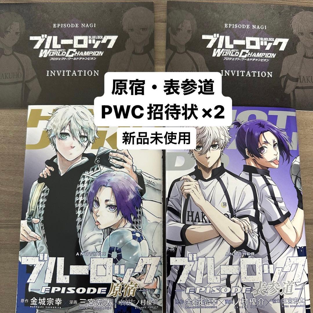 ブルーロック エピソード凪 エピ凪 入場者特典 原宿 表参道 PWC 招待状