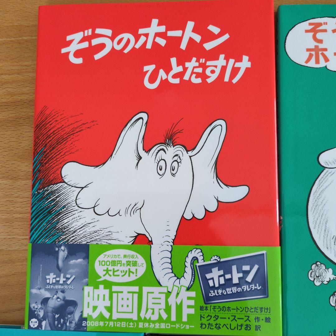 ぞうのホートンひとだすけ 他、ドクター・スースシリーズ5冊セット
