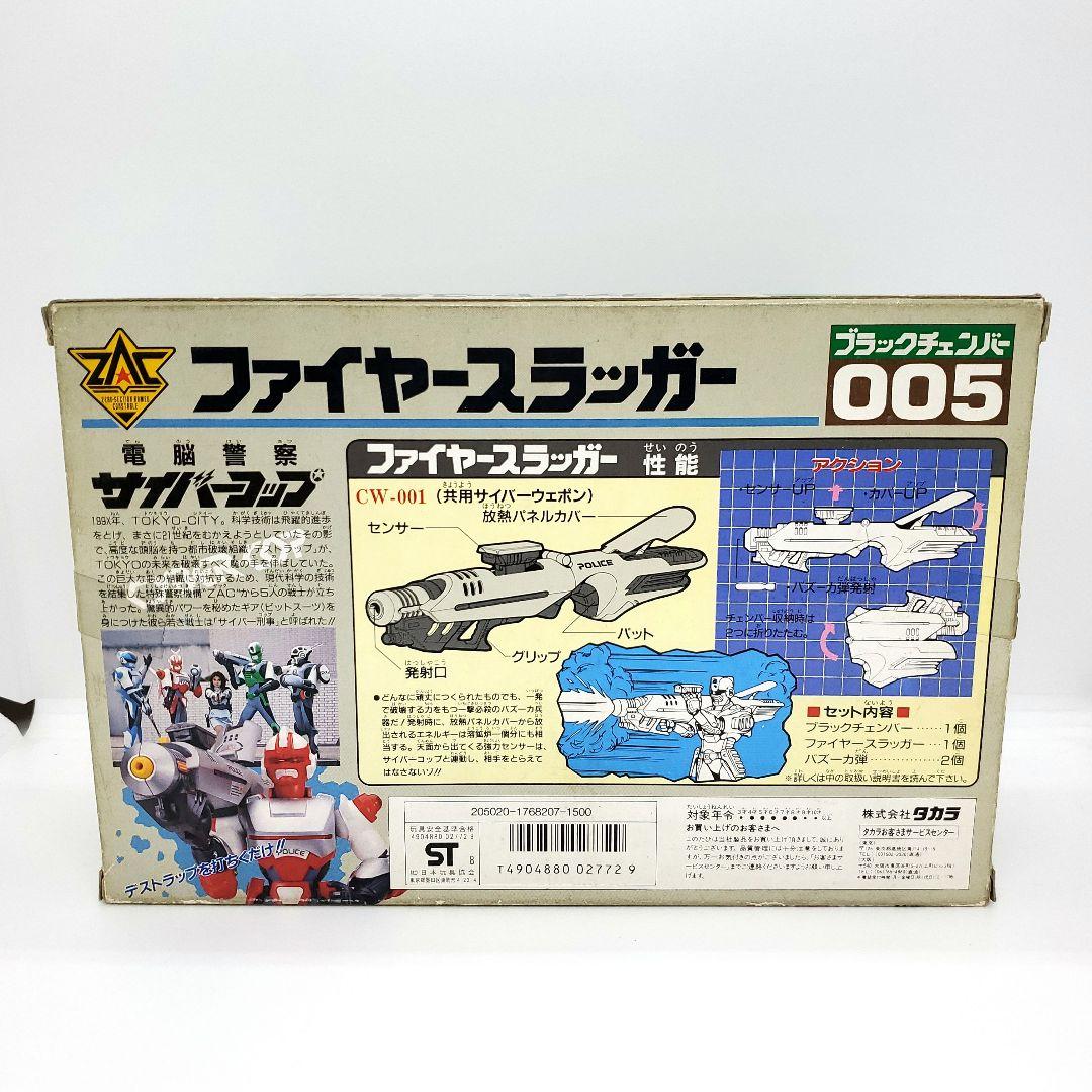 サイバーコップ ファイヤースラッガー & トライショット 未使用品 旧