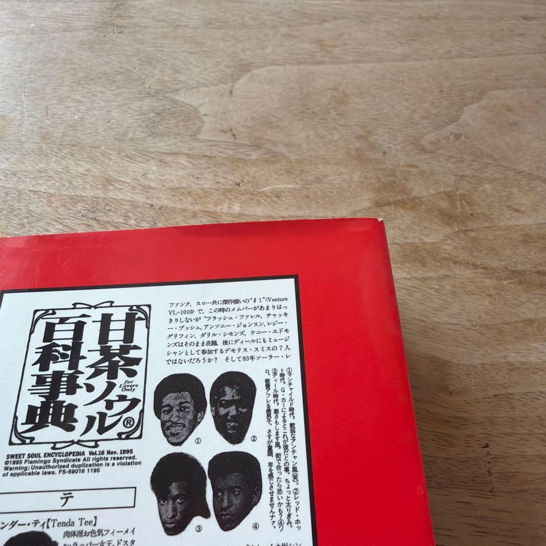 【希少】甘茶ソウル百科事典