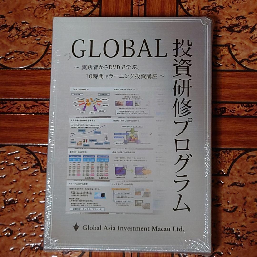 【新品】GLOBAL 投資研修プログラム DVD 10時間【未使用未開封】 無理なく続けられる 年収10倍アップ時間投資法 | ディスカヴァー・トゥ