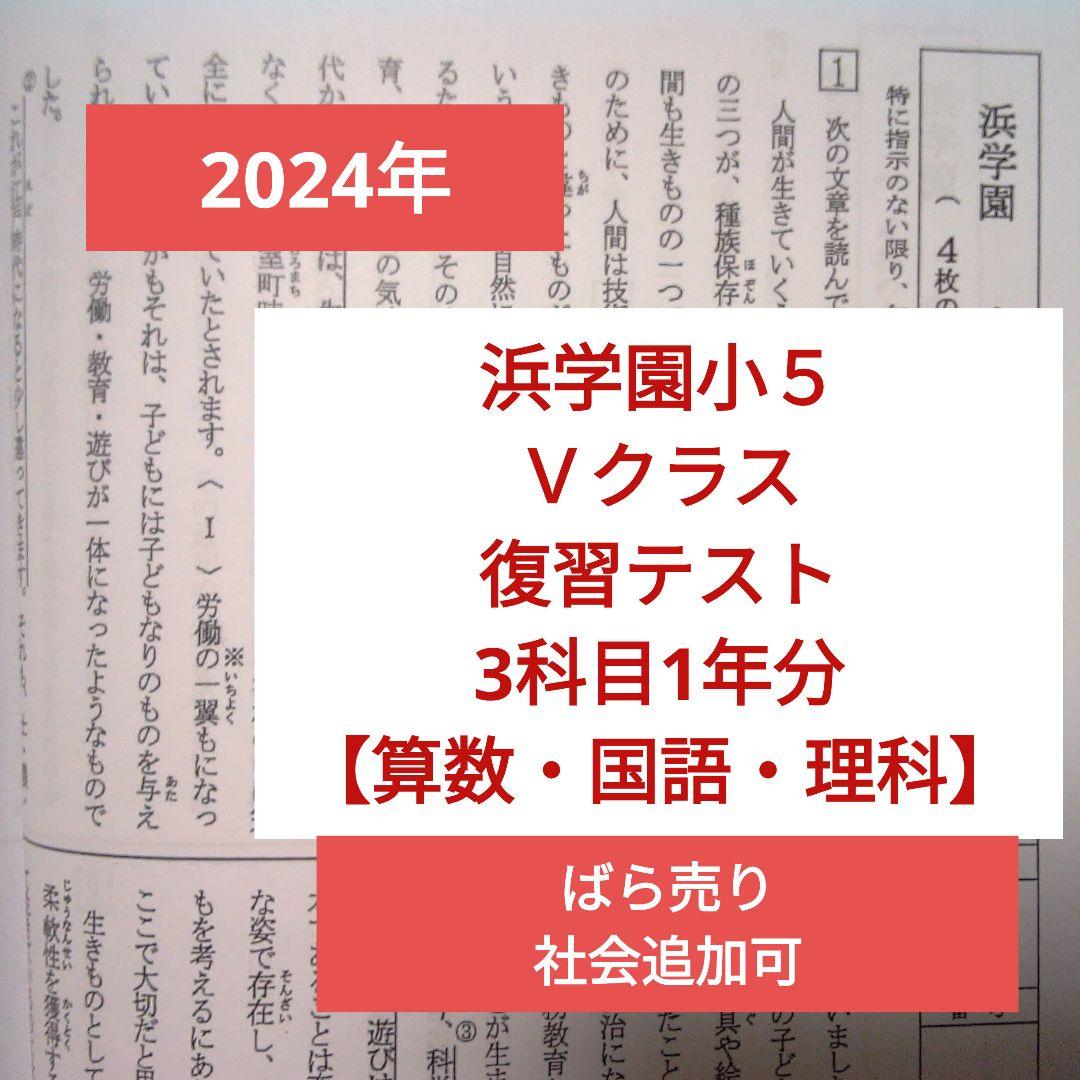 2024年 浜学園 小5 Vクラス 3科目1年分 復習テスト 算