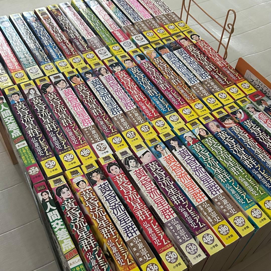 黄昏流星群 45巻 + 人間交差点 3巻 セット