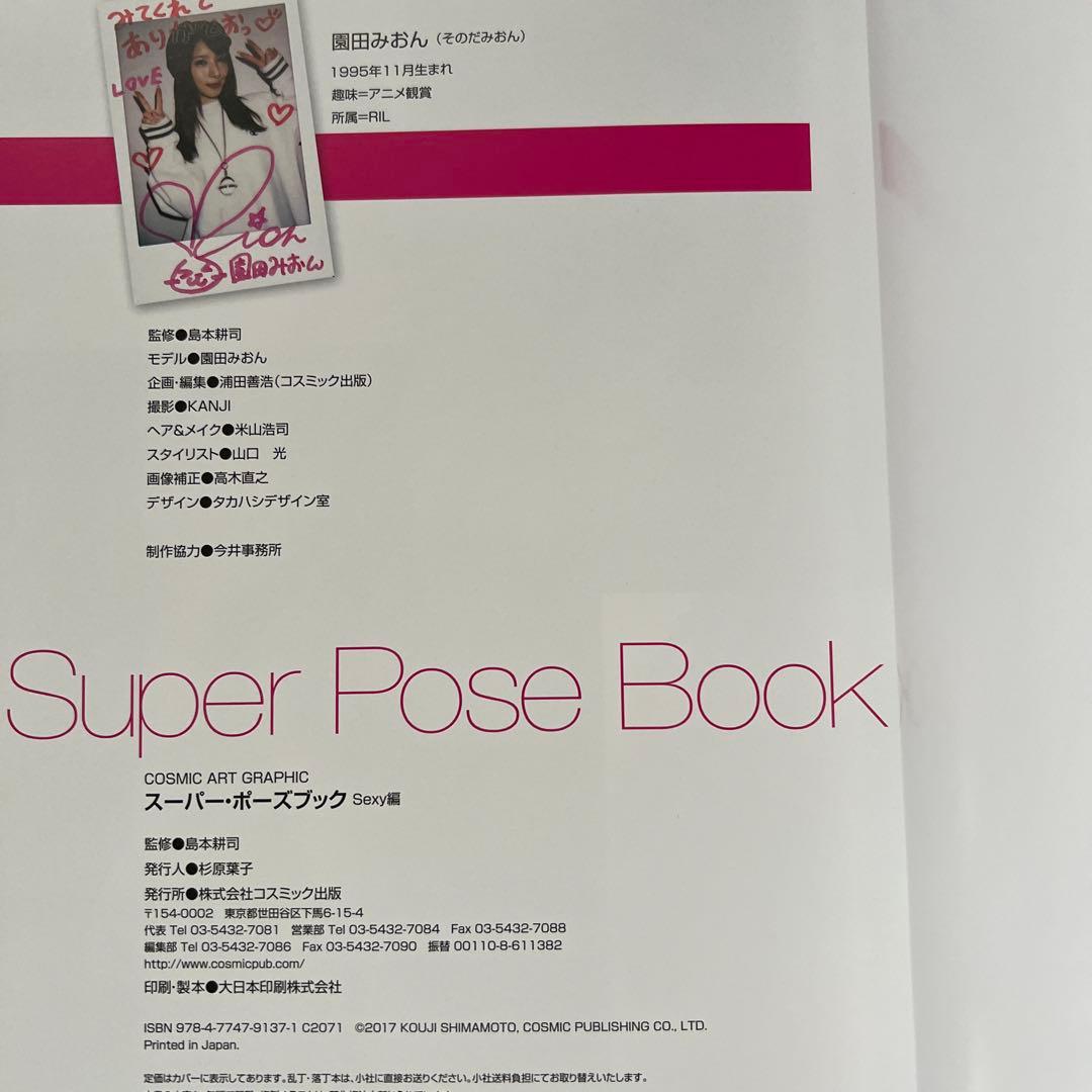 入手困難　希少本　スーパー・ポーズブック Sexy編　園田みおん