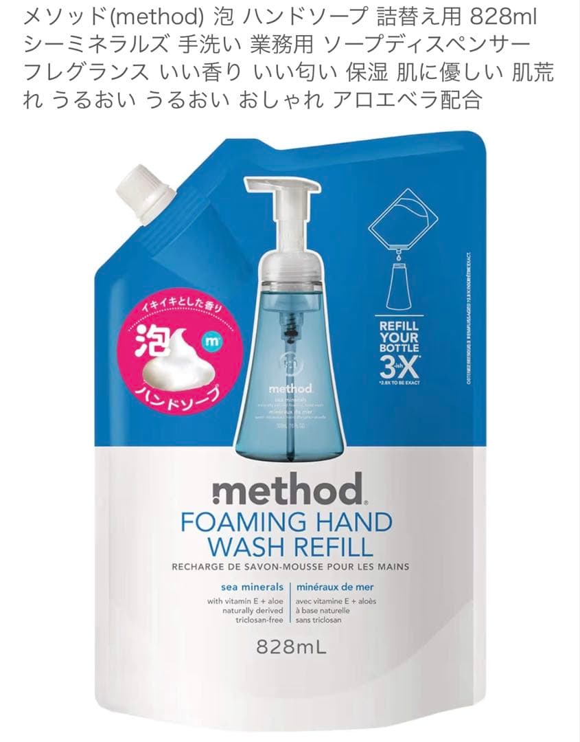 《新品》メソッド シーミネラル 泡ハンドソープ 本体＋リフィル 3パック