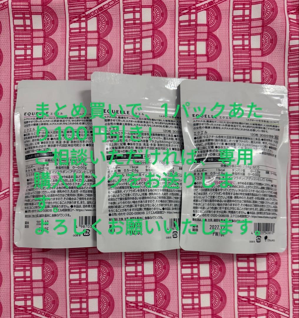 エクエル 大塚製薬 正規品 3袋 120粒 未開封 自宅保管品 翌日には発送