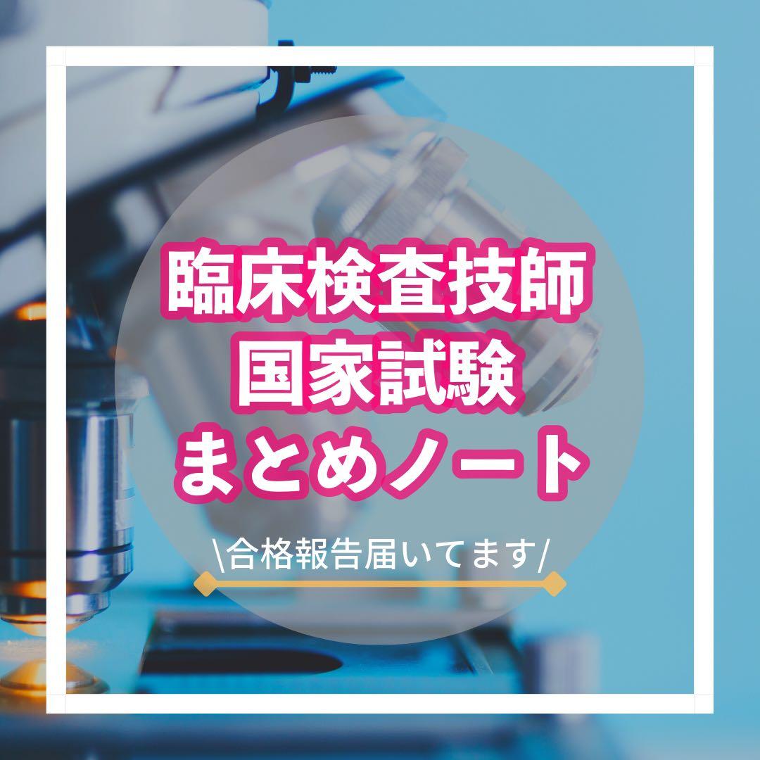 臨床検査技師 国家試験まとめノート - メルカリ