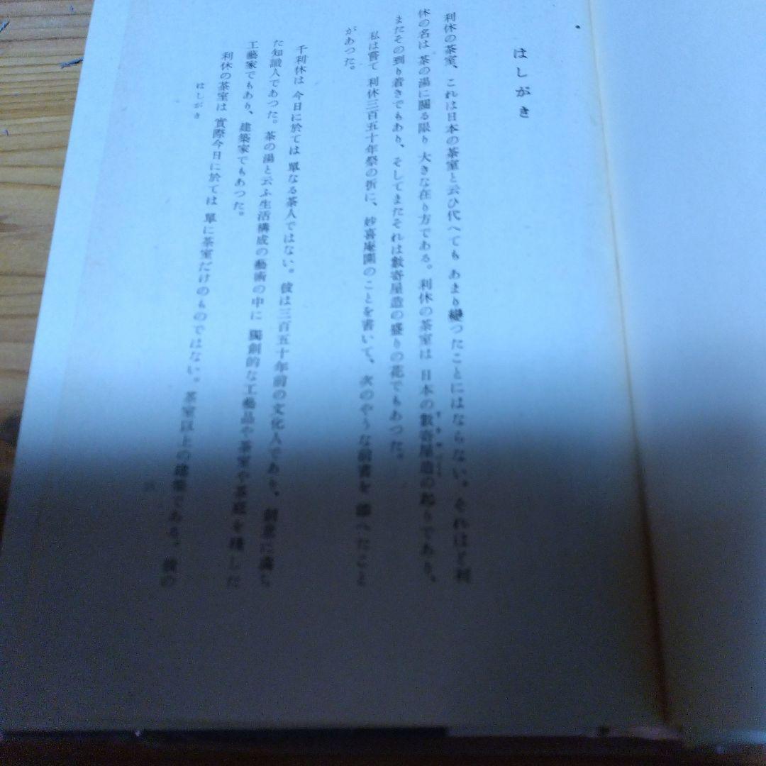 堀口捨己セット【世界、「日本」、草庭 、利休の茶室】4冊＋（α