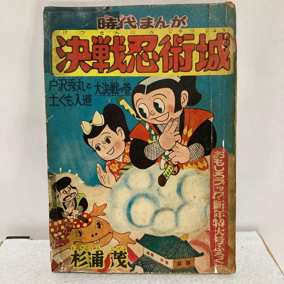 決戦忍術城　杉浦茂 おもしろブックふろく ba78d8ac12eee3d2bf0584f9d22aa9