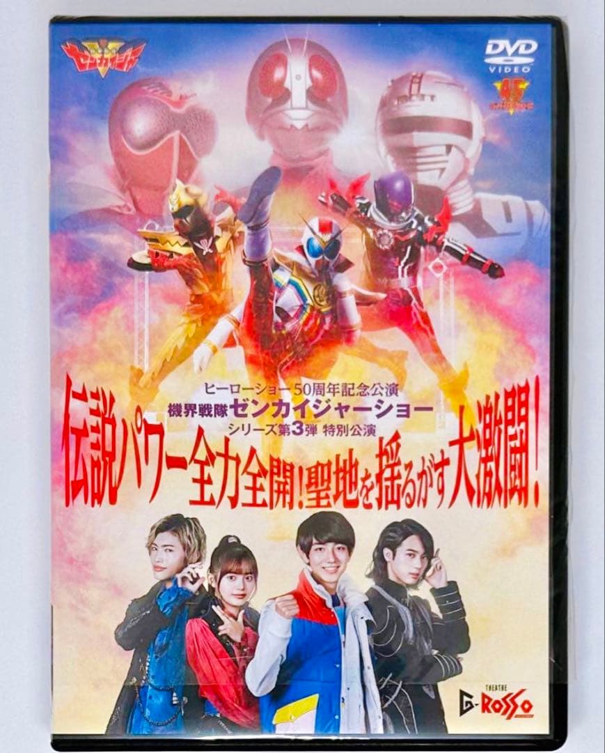 DVD】機界戦隊ゼンカイジャーショー シリーズ 第3弾 シアターGロッソ