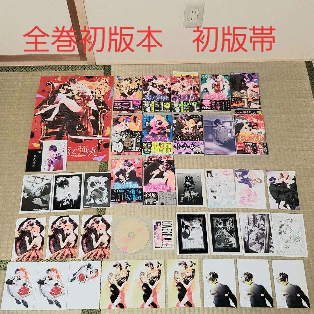 恋と弾丸1巻～11巻　全巻初版本　初版帯　両面イラストカード　イラストペーパー 恋と弾丸1巻～11巻 全巻初版本 初版帯 両面イラストカード イラスト