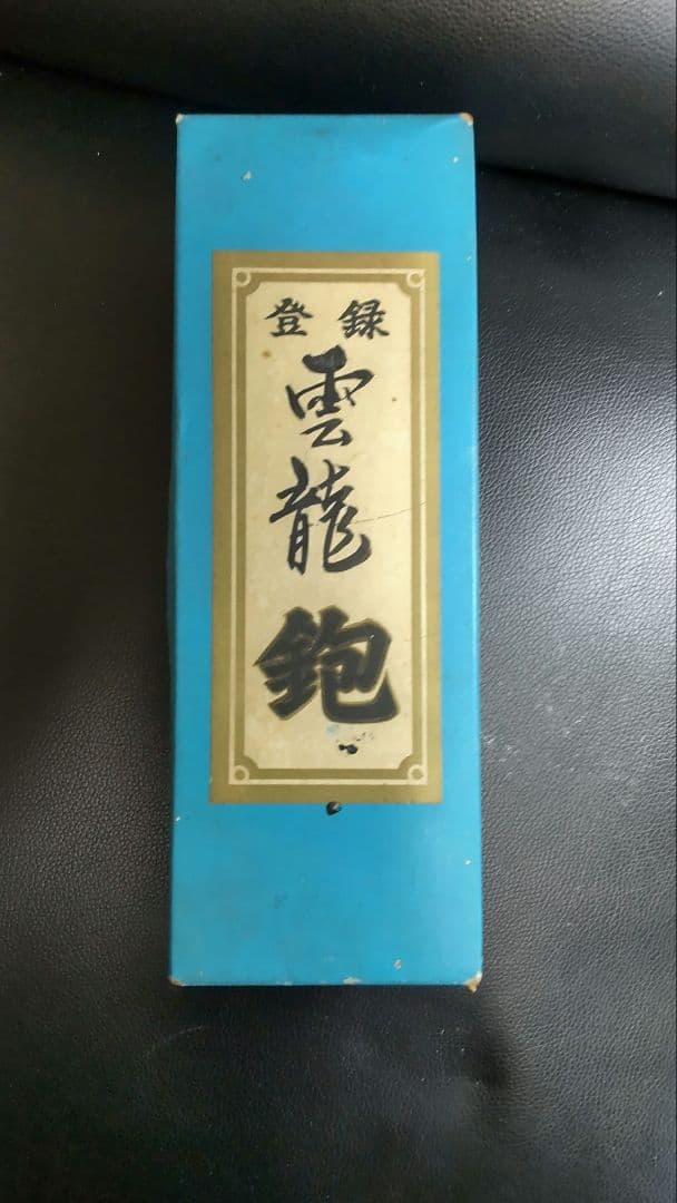 雲龍 鉋 1024000003396-2.jpg