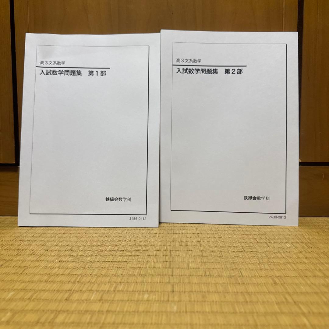 鉄緑会高3数学　入試数学問題集 第1部・第2部 セット 非売品】鉄緑会 高3理系数学 入試数学問題集 第1部・第2部セット