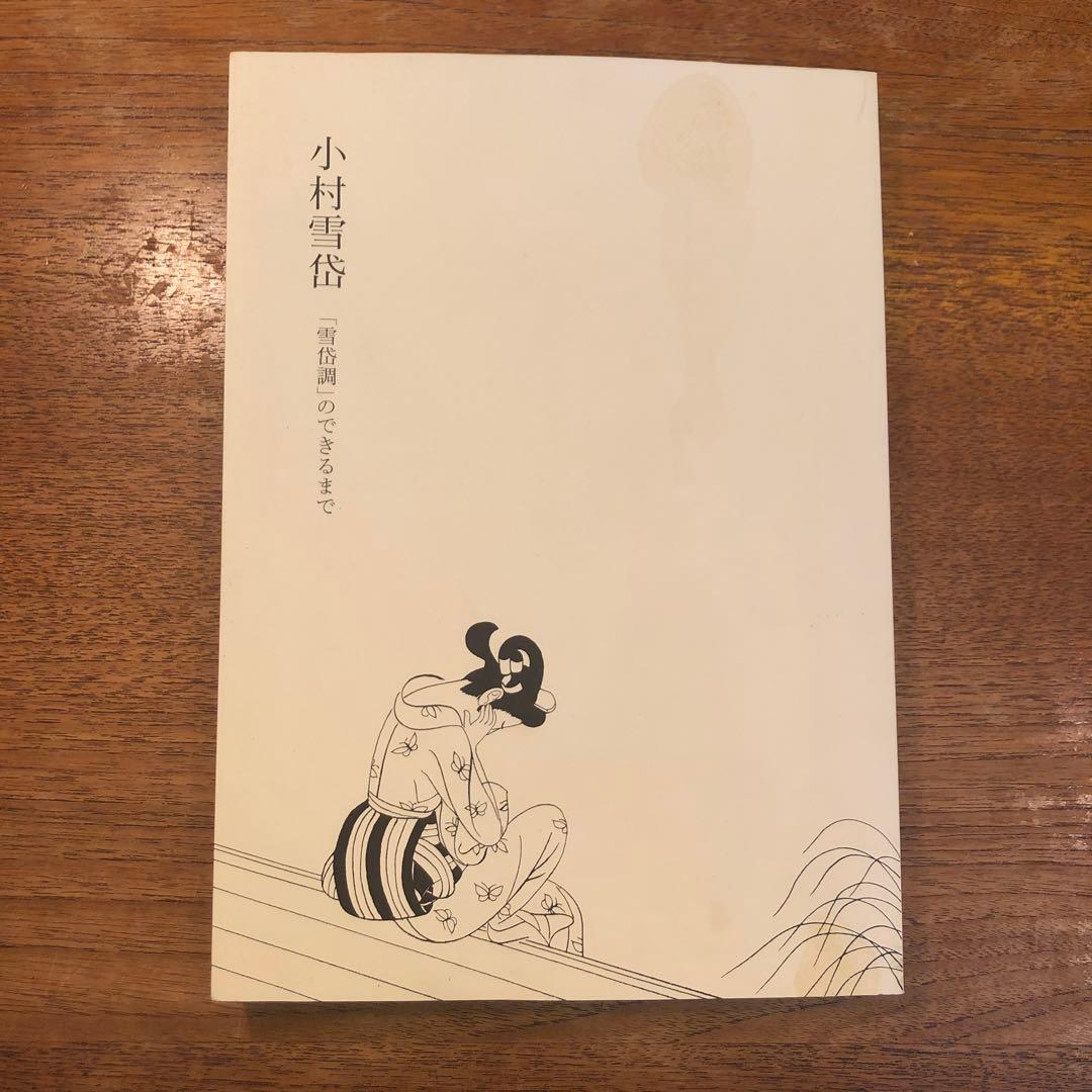 図録 小村雪岱 「雪岱調」のできるまで Komura Settai - メルカリ