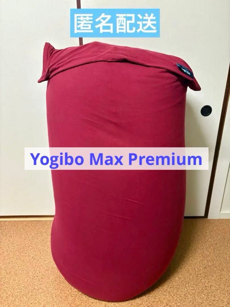 【cocoako様】ヨギボー マックス プレミアム ワインレッド 公式】Yogibo Max Premium（ヨギボー マックス プレミアム） | Yogibo