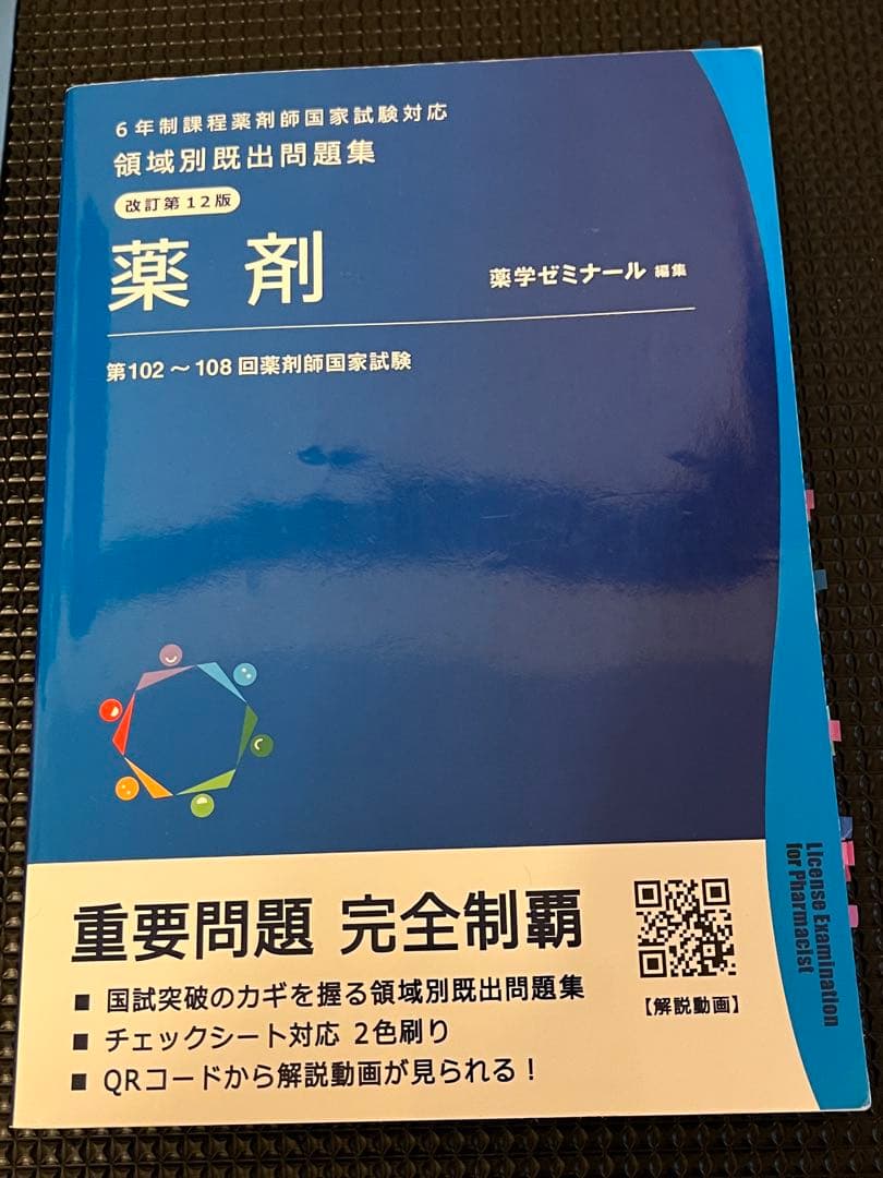 第111回薬剤師国家試験対策参考書 第15版 薬ゼミ 青本・青問セット