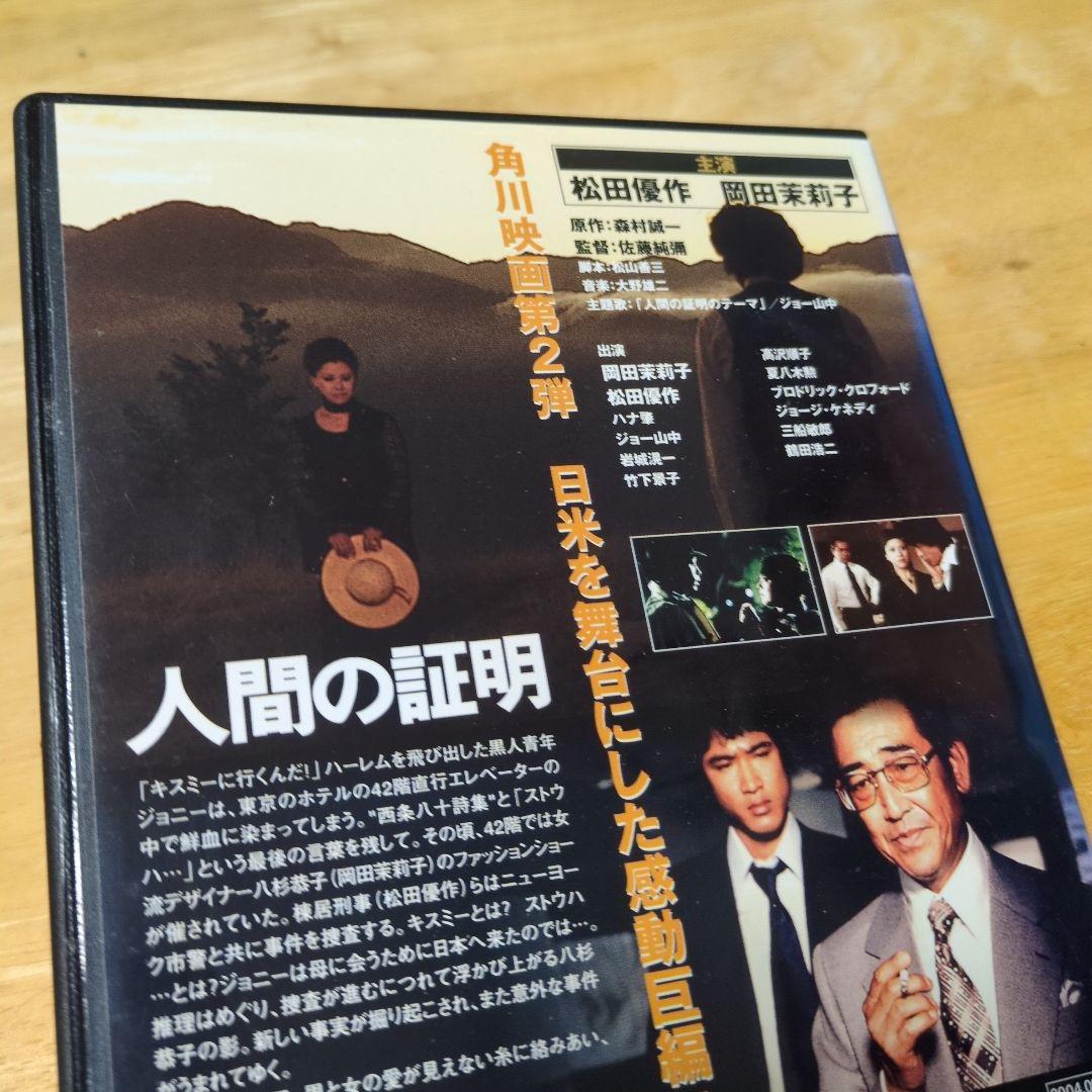 人間の証明('77)」DVD 森村誠一 - メルカリ