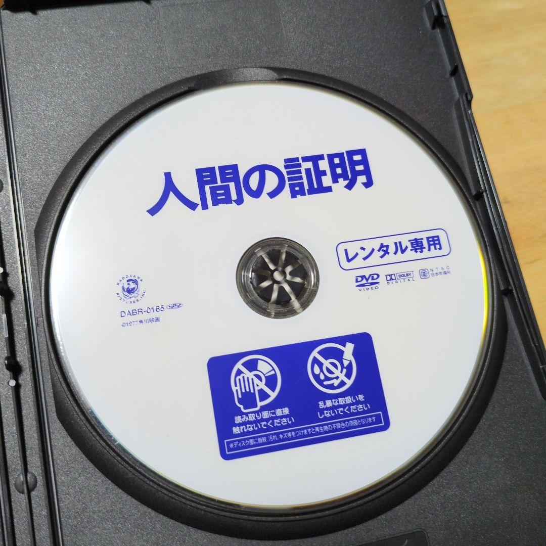 人間の証明('77)」DVD 森村誠一 - メルカリ