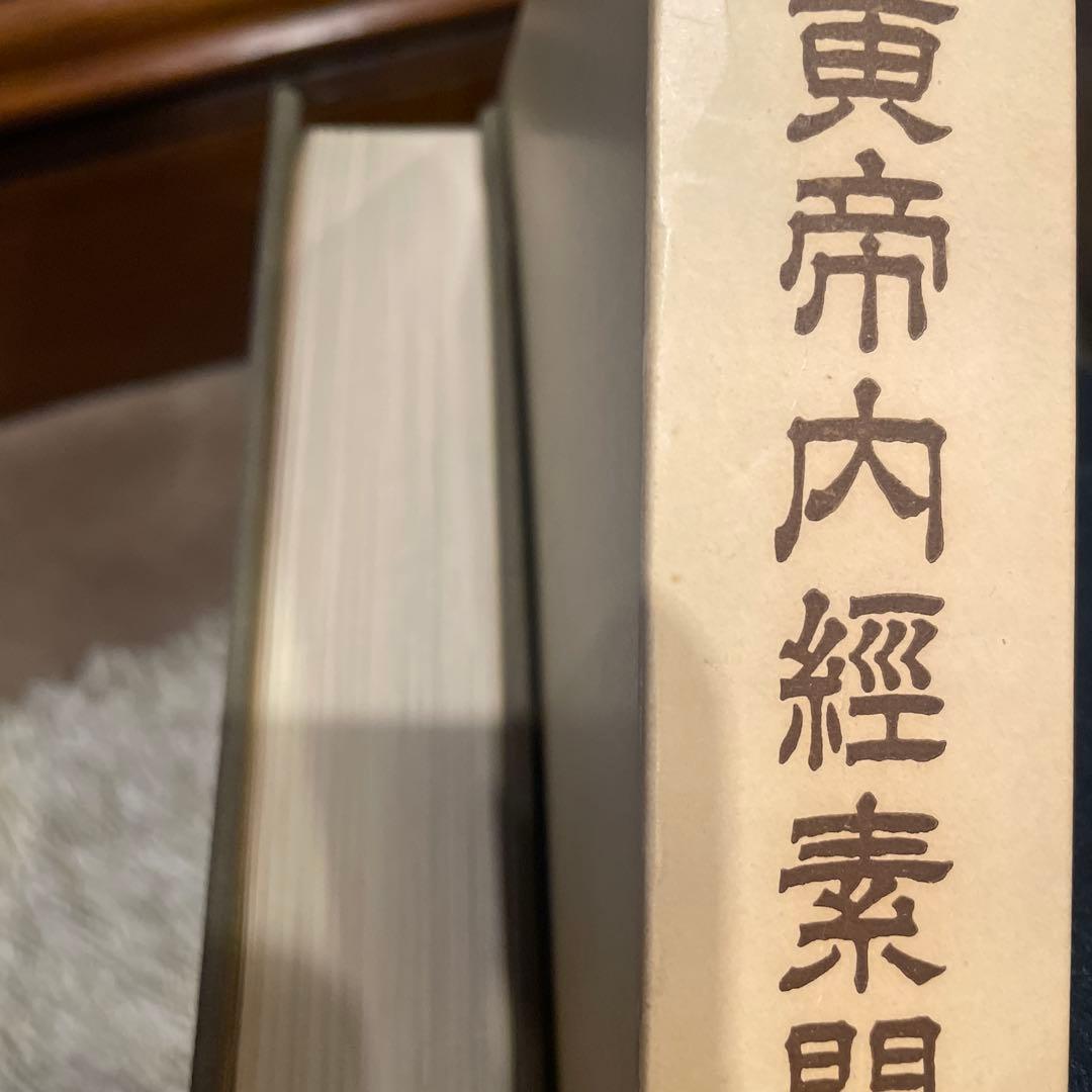 黄帝内経素問新義解１巻〜12巻