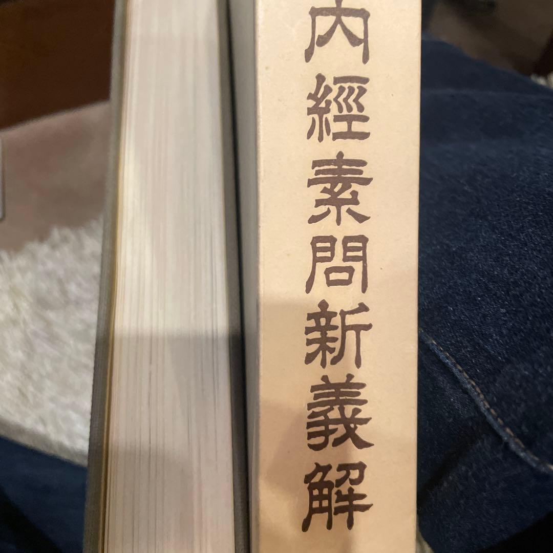黄帝内経素問新義解１巻〜12巻