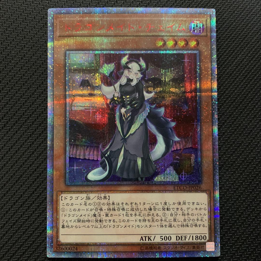 遊戯王 ドラゴンメイドチェイム 20thシークレットレア - メルカリ