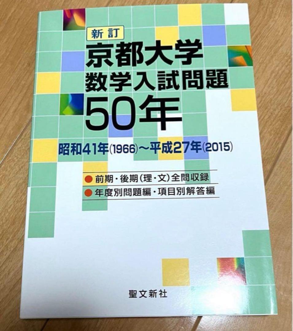 京都大学　数学入試問題50年 Amazon.co.jp: 京都大学 数学入試問題50年: 昭和31年(1956)~平成17年