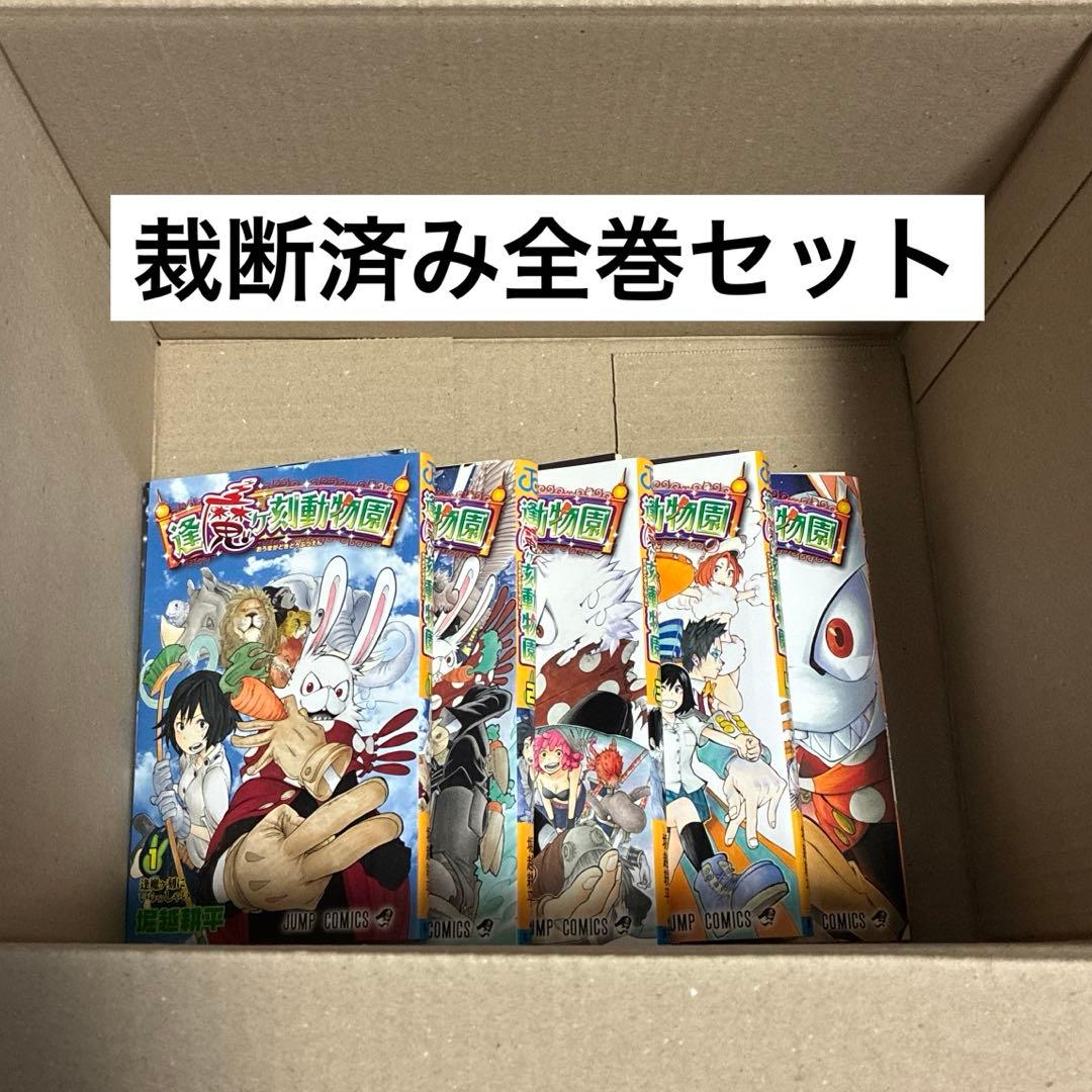 自炊用】裁断済み 全巻セット 逢魔ヶ刻動物園 堀越耕平 ヒロアカ 前作