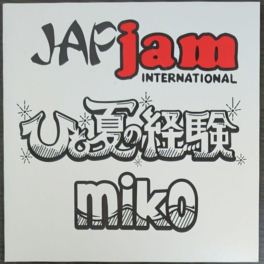 Miko ひと夏の経験 たなけん Stand Up JAP Jam レコード EPレコード 山口百恵 / ひと夏の経験 : レコード買取・販売 COCOBEAT