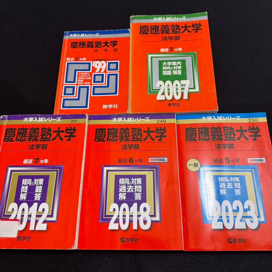 赤本　慶應義塾大学　法学部　1992年〜2022年　30年分 赤本 慶應義塾大学 法学部 1997年〜2020年 24年分 赤本 慶應義塾大学