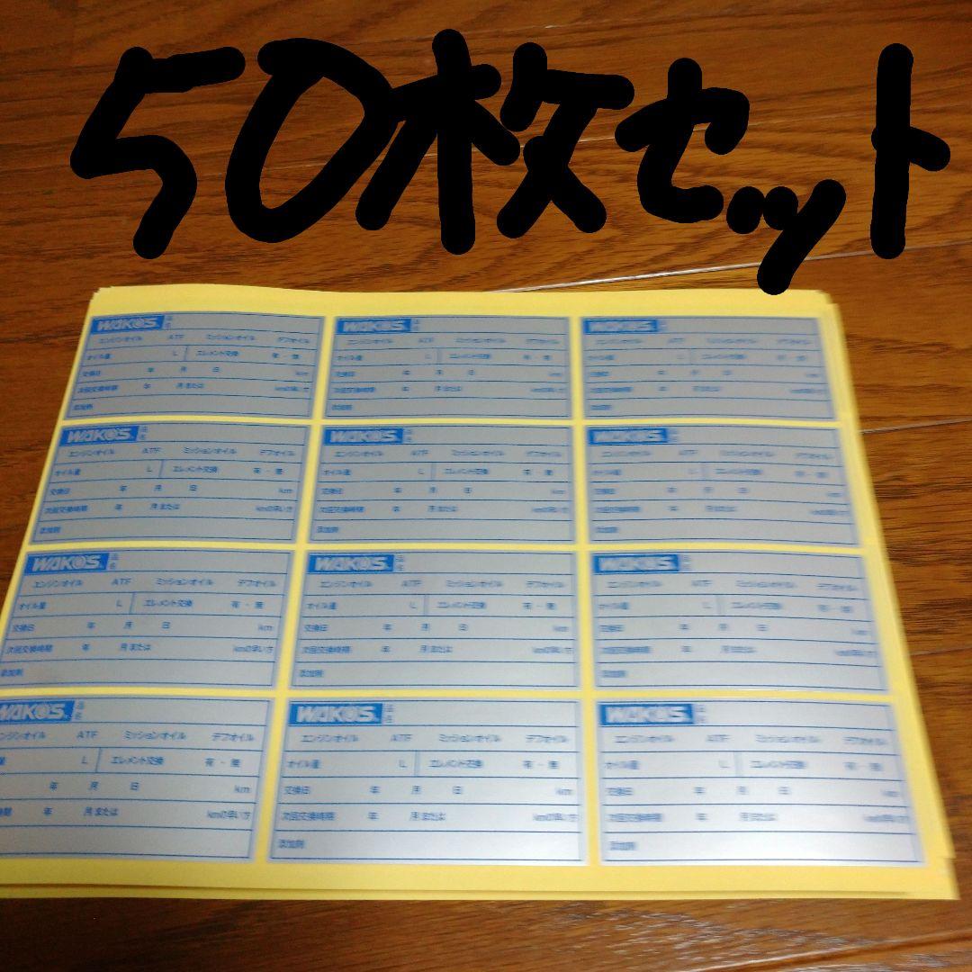 専用ページ。 ワコーズオイル交換シート50枚 ワコーズオイル交換シールシート3枚 - メルカリ