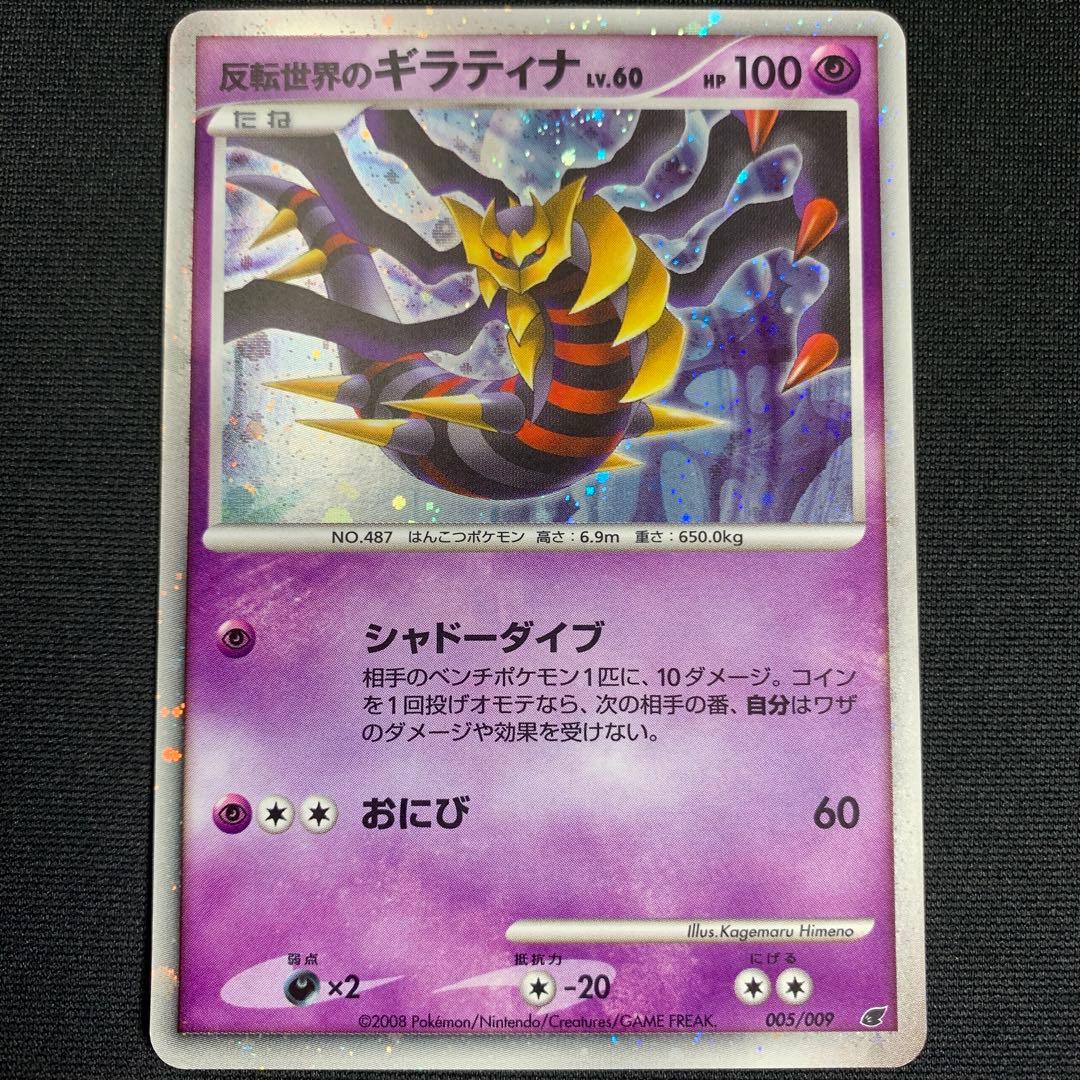 ポケカ 反転世界のギラティナ LV.60 2008 プレミアムシート - メルカリ