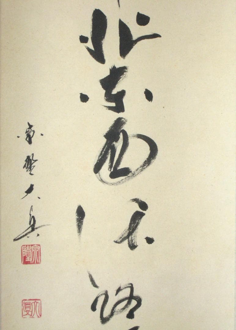 真筆】茶掛 関 南北東西活路通◇大徳寺 塔頭三玄院 長谷川大真 共箱