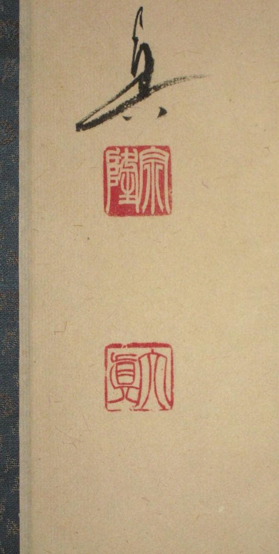 真筆】茶掛 関 南北東西活路通◇大徳寺 塔頭三玄院 長谷川大真 共箱