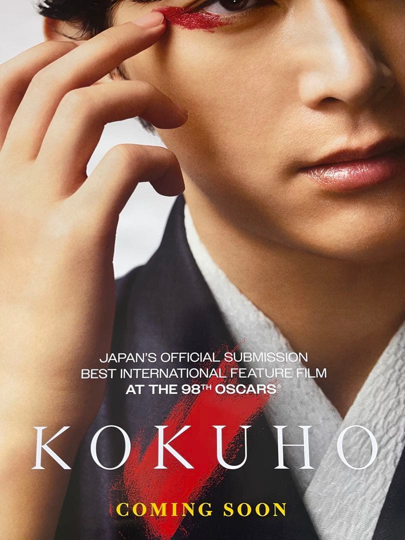 枚数限定*映画館用両面印刷ポスターINTL版:国宝 Kokuho吉沢亮ver